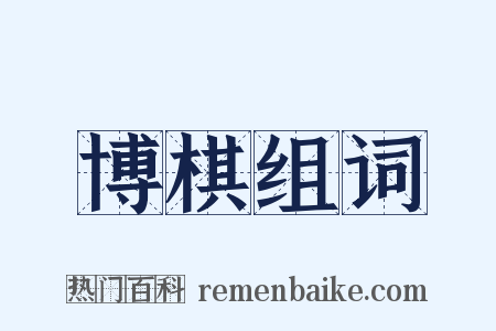 博棋组词是什么意思的图片